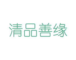 清品善缘 第05类医药商标转让 注册号57726120