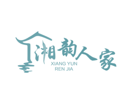 湘韵人家