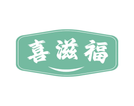 喜滋福