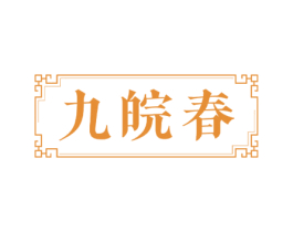 九皖春 第30类小食配料商标转让 注册号69391009