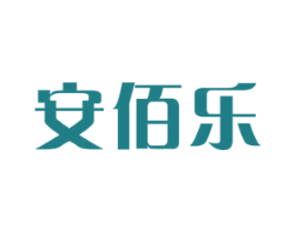 安佰乐