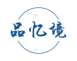 品忆境
