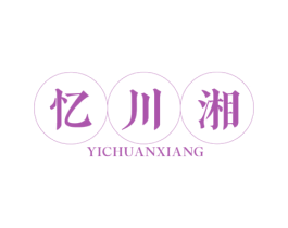 忆川湘