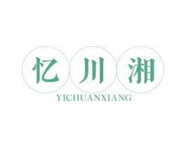 忆川湘