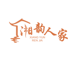 湘韵人家