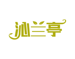 沁兰亭