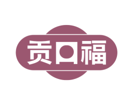 贡口福