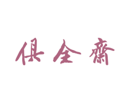 俱全斋