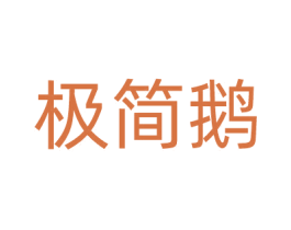 极简鹅