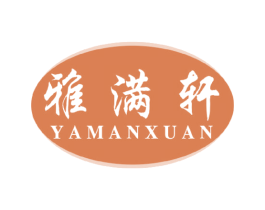 雅满轩