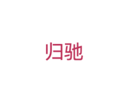 归驰 第35类广告贸易商标转让 注册号55622940