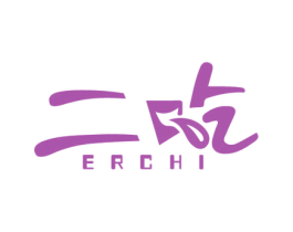 二吃
