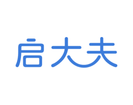 启大夫