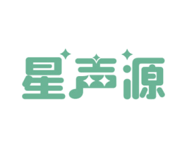星声源