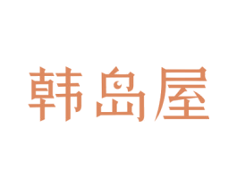 韩岛屋