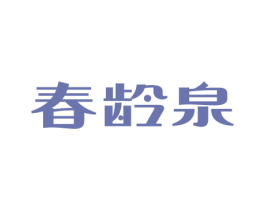 春龄泉 第03类化妆品商标转让 注册号70169210