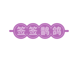 签签鹊鸽