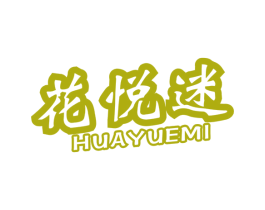 花悦迷 第03类化妆品商标转让 注册号46965075