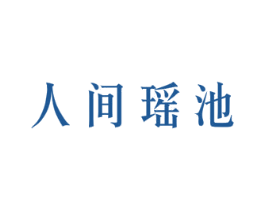 人间瑶池