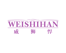 威狮悍