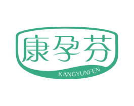 康孕芬
