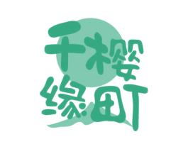 千樱缘町
