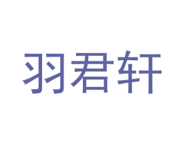 羽君轩