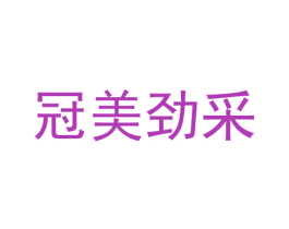 冠美劲采