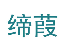 缔葭