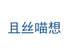 且丝喵想