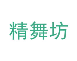 精舞坊 第10类医疗器械商标转让 注册号55601111