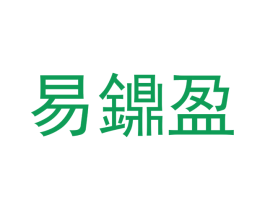 易鐤盈
