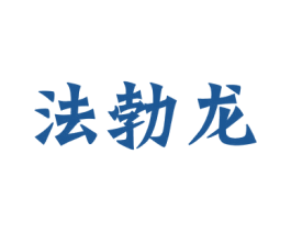 法勃龙