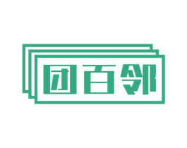 团百邻