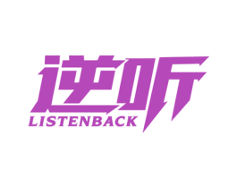 逆听 LISTENBACK 第25类服装鞋帽商标转让 注册号52419876
