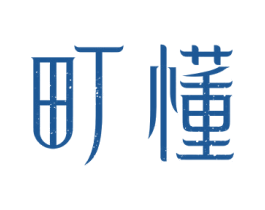 町懂 第25类服装鞋帽商标转让 注册号52427788