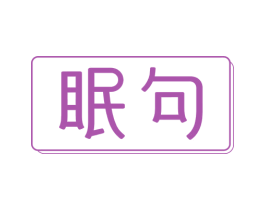 眠句 第25类服装鞋帽商标转让 注册号52421394