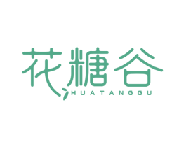 花糖谷 第25类服装鞋帽商标转让 注册号52405273