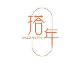 搭年 DAZZNYYN 第25类服装鞋帽商标转让 注册号51649740