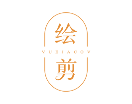 绘剪VUEJACOV 第25类服装鞋帽商标转让 注册号51471403