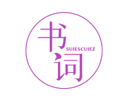 书词 SUIESCUIEZ 第25类服装鞋帽商标转让 注册号49961415