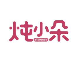 炖小朵 STEWSPICK 第30类小食配料商标转让 注册号51663225