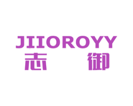 志御 JIIOROYY