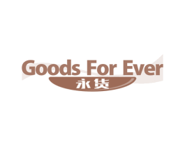永货 GOODS FOR EVER