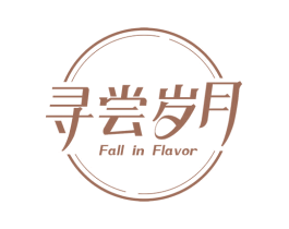 寻尝岁月 FALL IN FLAVOR