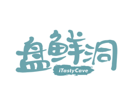 盘鲜洞  ITASTYCAVE 第30类小食配料商标转让 注册号52218385