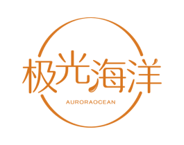 极光海洋AURORAOCEAN 第03类化妆品商标转让 注册号51820924