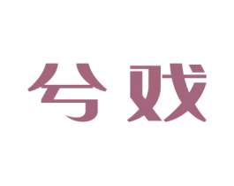 兮戏 第25类服装鞋帽商标转让 注册号51943983