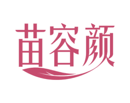 苗容颜