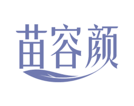 苗容颜
